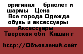 Pandora оригинал  , браслет и шармы › Цена ­ 15 000 - Все города Одежда, обувь и аксессуары » Аксессуары   . Тверская обл.,Кашин г.